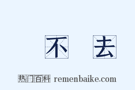 說不過去是什么意思的图片